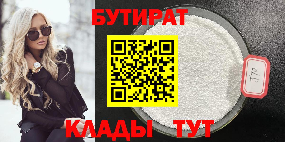 БУТИРАТ 99% Подольск