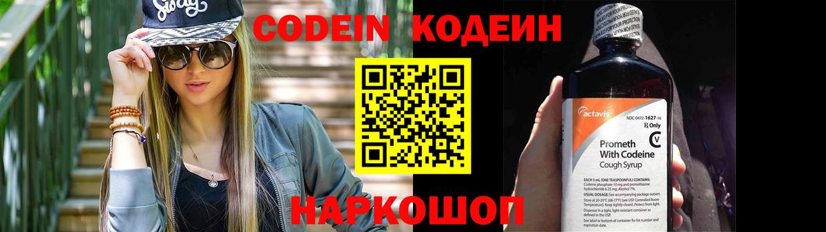 Подольск  Кодеин Purple Drank  Вход с VPN  Codein напиток Lean (лин) 